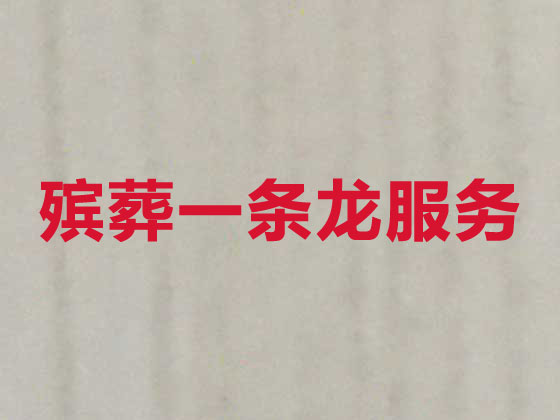 赣州殡葬公司-白事丧事服务